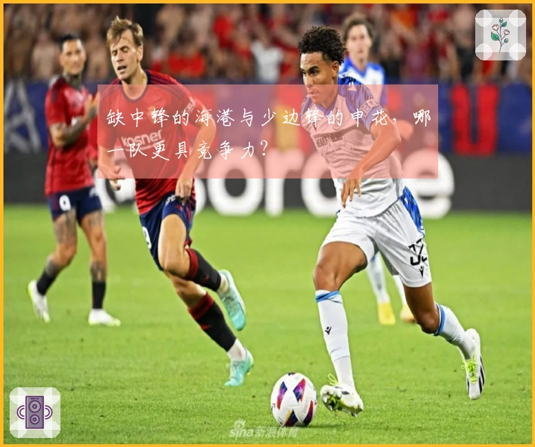 缺中锋的海港与少边锋的申花，哪一队更具竞争力？