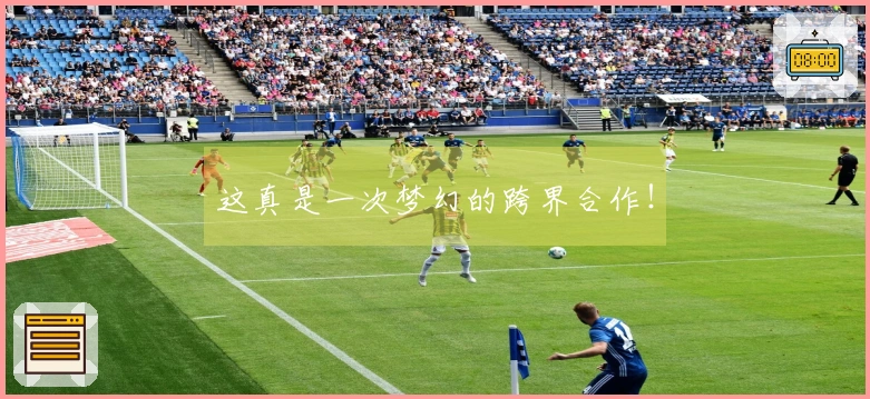 这真是一次梦幻的跨界合作！