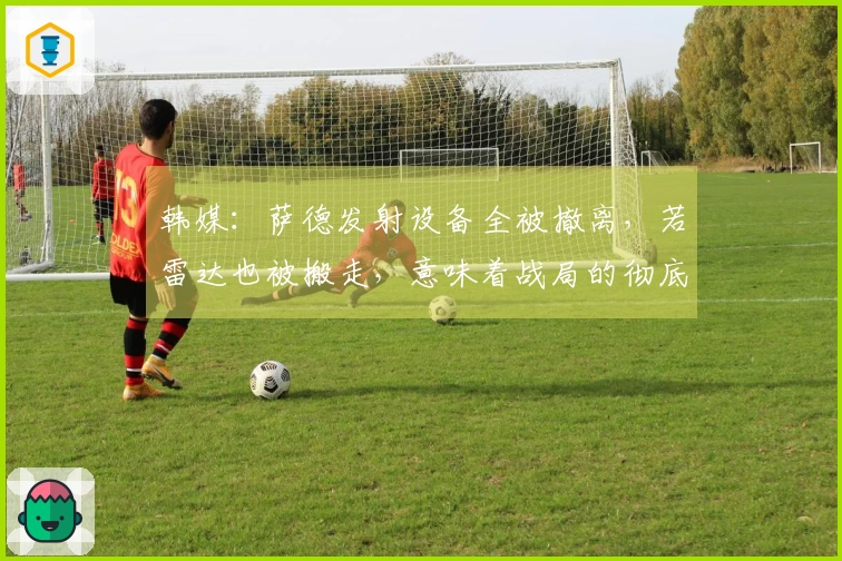 韩媒：萨德发射设备全被撤离，若雷达也被搬走，意味着战局的彻底溃败