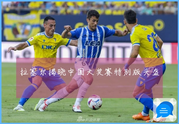 拉塞尔揭晓中国大奖赛特别版头盔