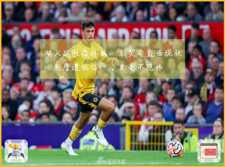 湖人战胜森林狼，东契奇直面现状，老詹遭低估，小里毫不隐讳