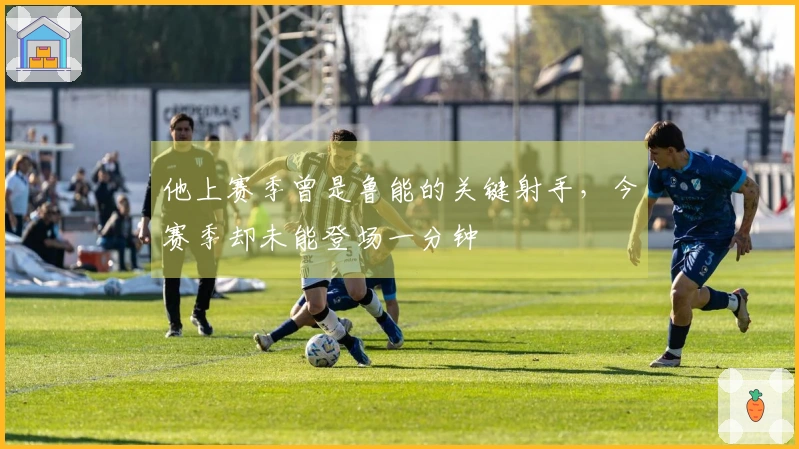 他上赛季曾是鲁能的关键射手，今赛季却未能登场一分钟