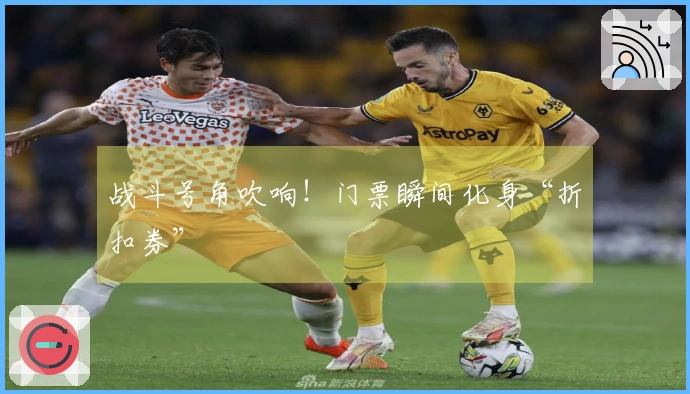 战斗号角吹响！门票瞬间化身“折扣券”