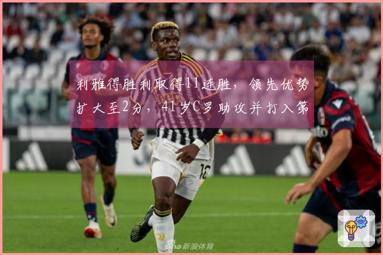 利雅得胜利取得11连胜，领先优势扩大至2分，41岁C罗助攻并打入第965球