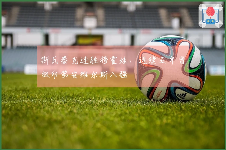 斯瓦泰克连胜穆霍娃，连续五年晋级印第安维尔斯八强