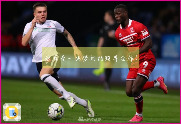 这真是一次梦幻的跨界合作！