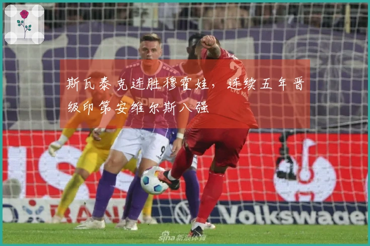 斯瓦泰克连胜穆霍娃，连续五年晋级印第安维尔斯八强