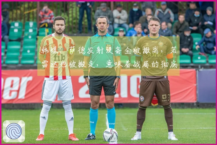 韩媒：萨德发射设备全被撤离，若雷达也被搬走，意味着战局的彻底溃败