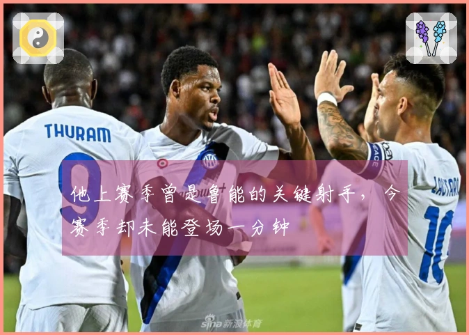 他上赛季曾是鲁能的关键射手，今赛季却未能登场一分钟